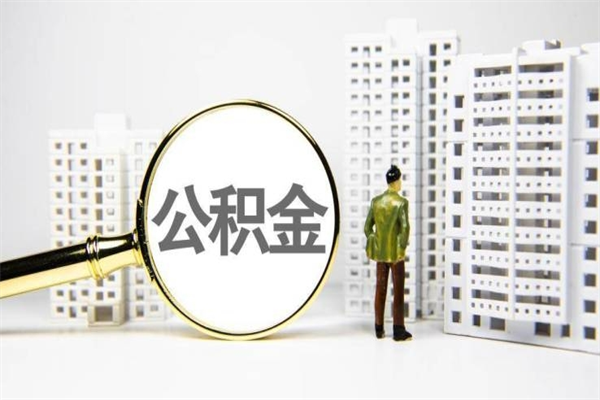 博尔塔拉蒙古离职怎样取住房公积金（离职后怎样取公积金）