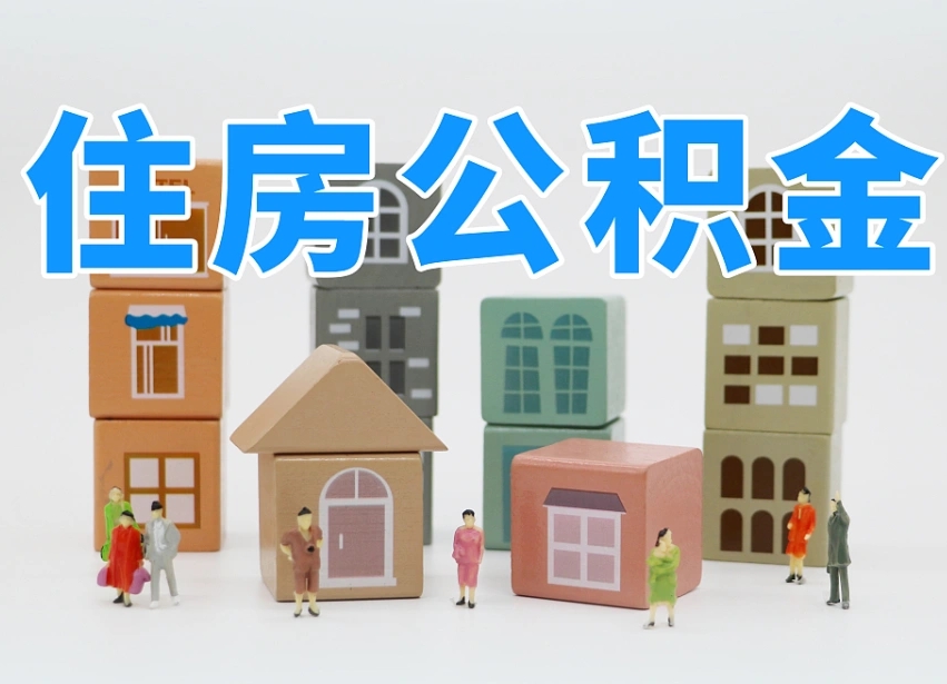 博尔塔拉蒙古离职怎样取住房公积金（离职后怎样取公积金）